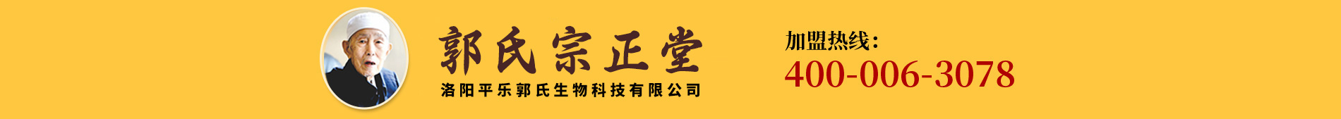洛阳平乐郭氏生物科技有限公司